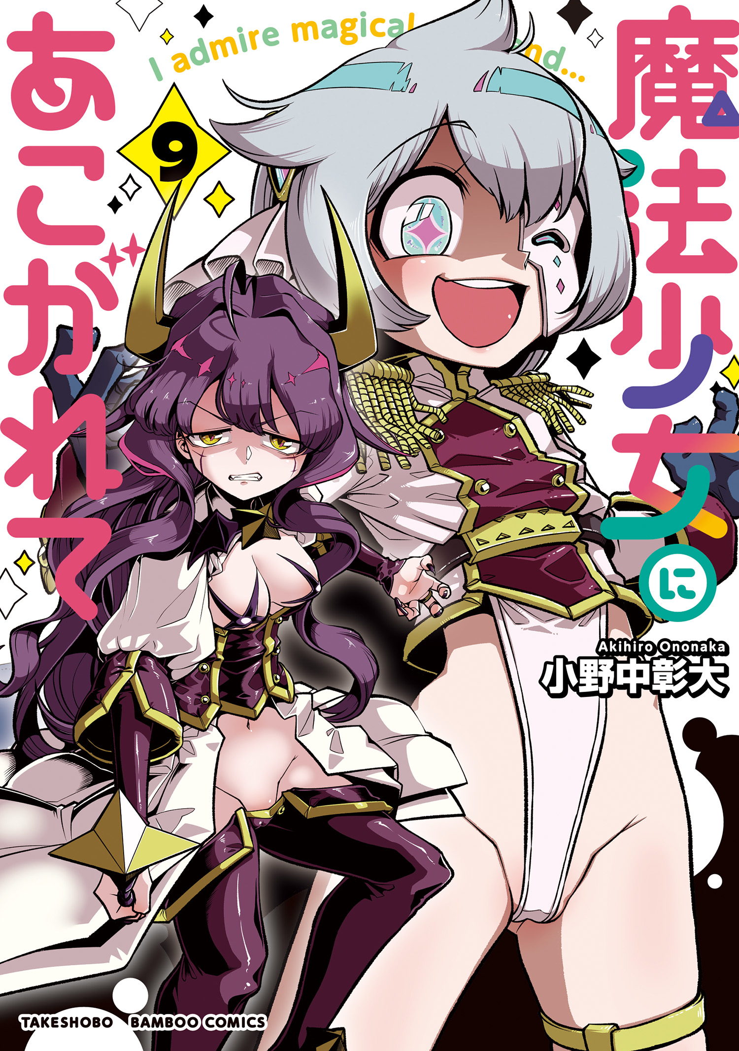 魔法少女にあこがれて 5」 小野中彰大 - 青年漫画