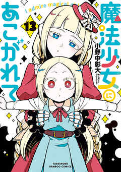 魔法少女にあこがれて