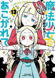 魔法少女にあこがれて