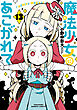 魔法少女にあこがれて (13)