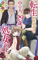転生エロエルフの中の人は29歳処女OLです。 5