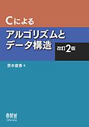 Ｃによるアルゴリズムとデータ構造（改訂2版）