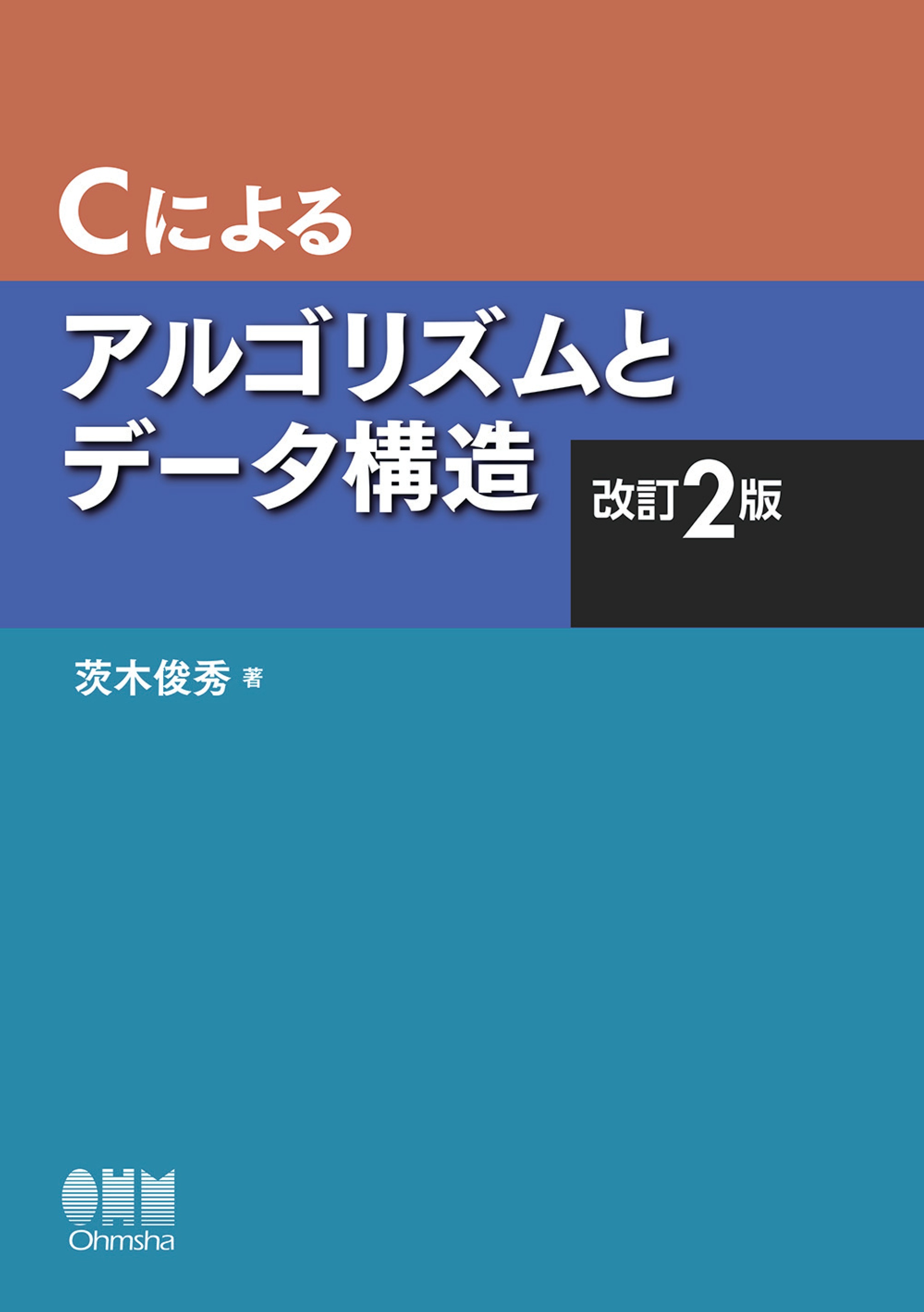 ｃによるアルゴリズムとデータ構造 改訂2版 漫画 無料試し読みなら 電子書籍ストア ブックライブ