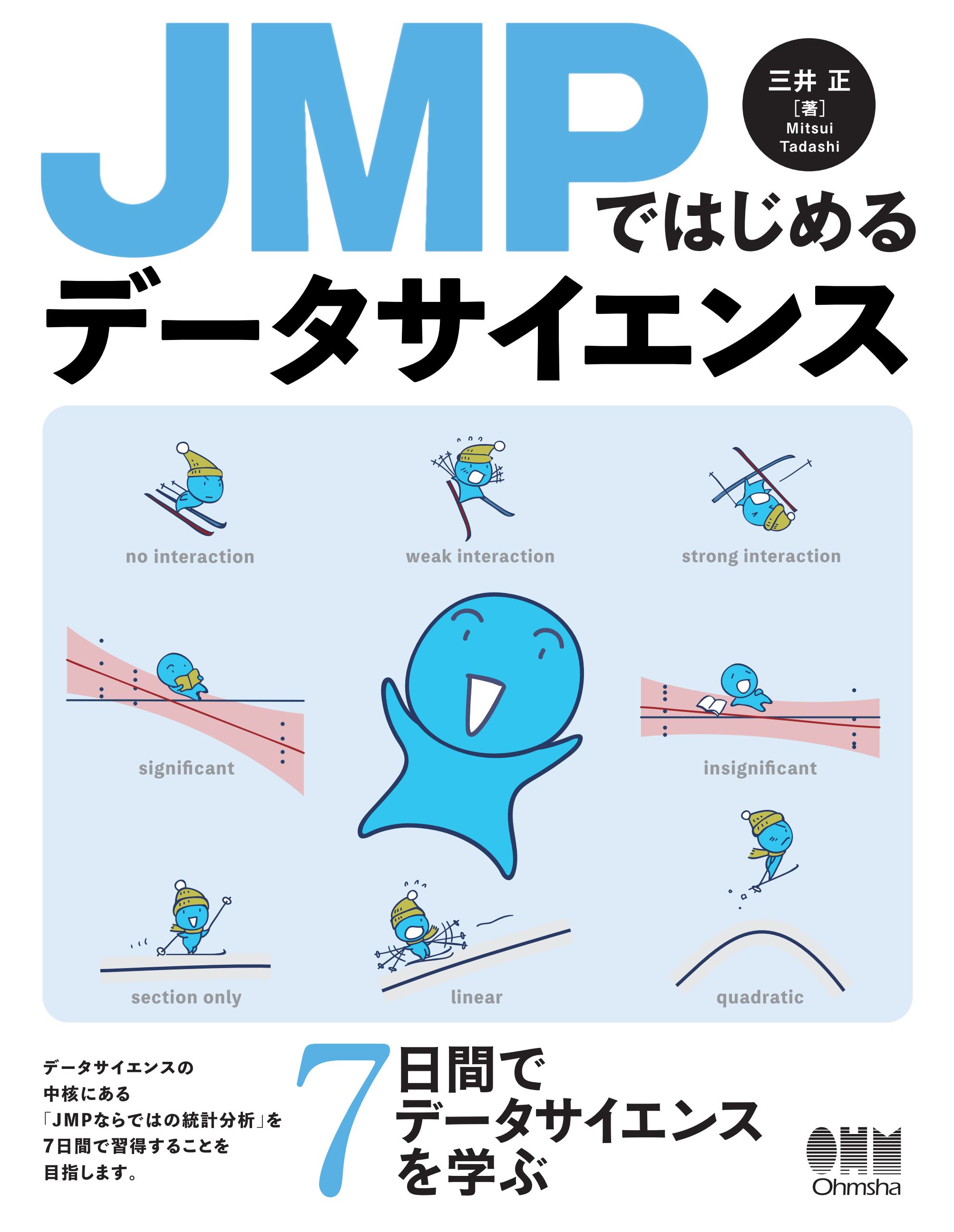 送料無料 JMPによるデータ分析 2024年最新】jmp 統計の基礎から多変量