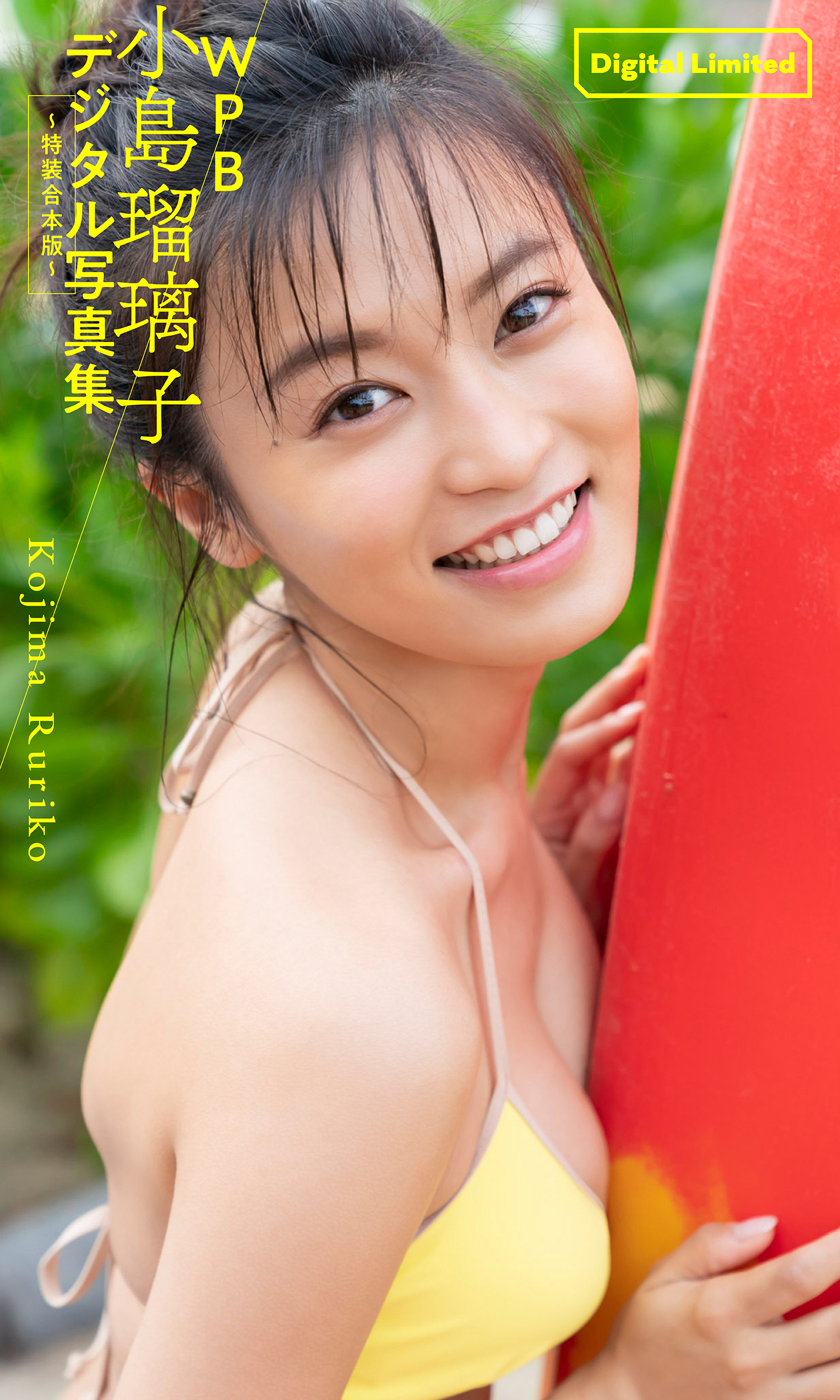 WPB 小島瑠璃子デジタル写真集～特装合本版～ - 小島瑠璃子/唐木