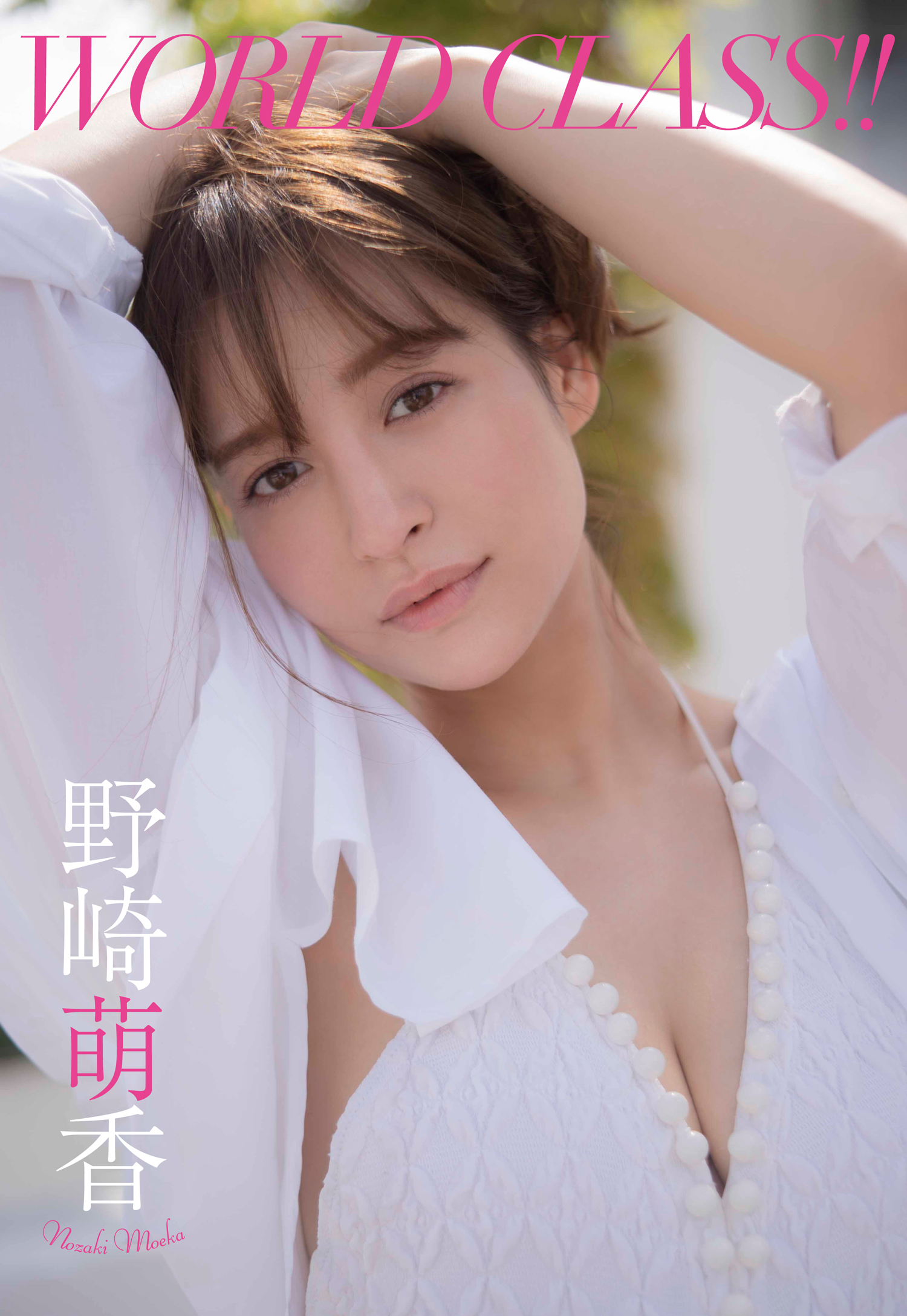 デジタル限定】野崎萌香写真集「WORLD CLASS!!」 - 野崎萌香/中村和孝