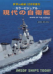 世界の艦船 増刊 第166集『現代の自衛艦』