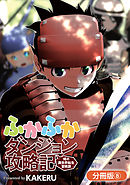 ふかふかダンジョン攻略記 ～俺の異世界転生冒険譚～【分冊版】 8巻