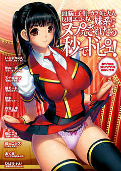 頭脳は子供、カラダは大人　反則エロっちい妹系にヌプってされたら秒でドピュッ！