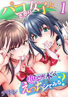 パコざかり女子と超濃密本気えっちシてみる？(1)