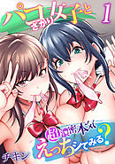 パコざかり女子と超濃密本気えっちシてみる？(1)