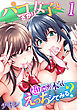 パコざかり女子と超濃密本気えっちシてみる？(1)