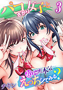パコざかり女子と超濃密本気えっちシてみる？(3)
