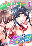 パコざかり女子と超濃密本気えっちシてみる？(5)