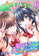 パコざかり女子と超濃密本気えっちシてみる？(6)