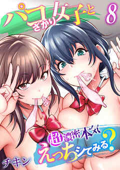 パコざかり女子と超濃密本気えっちシてみる？(8)