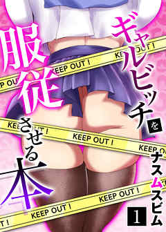 ギャルビッチを服従させる本