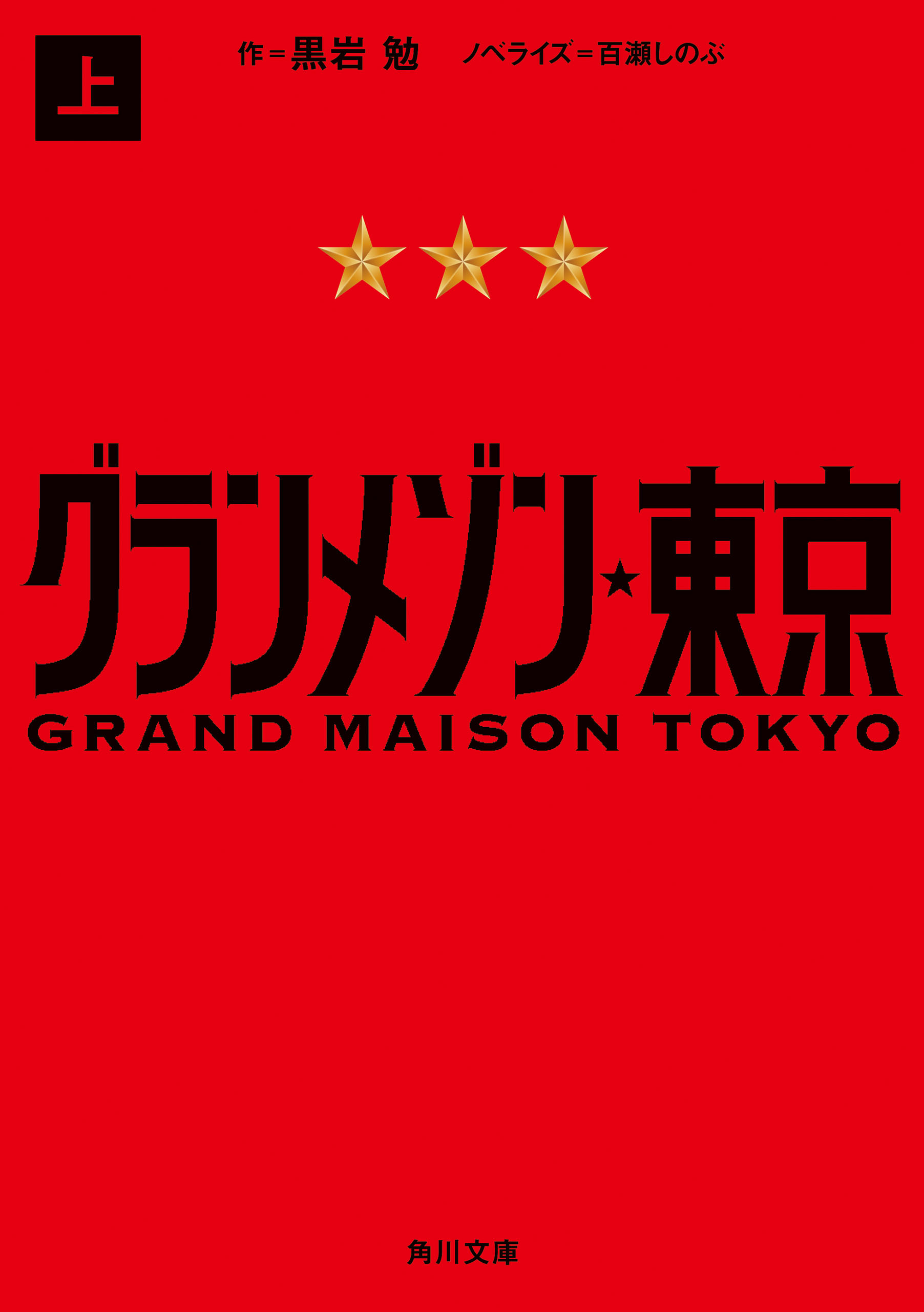 グランメゾン東京 上 - 黒岩勉/百瀬しのぶ - 小説・無料試し読みなら、電子書籍・コミックストア ブックライブ