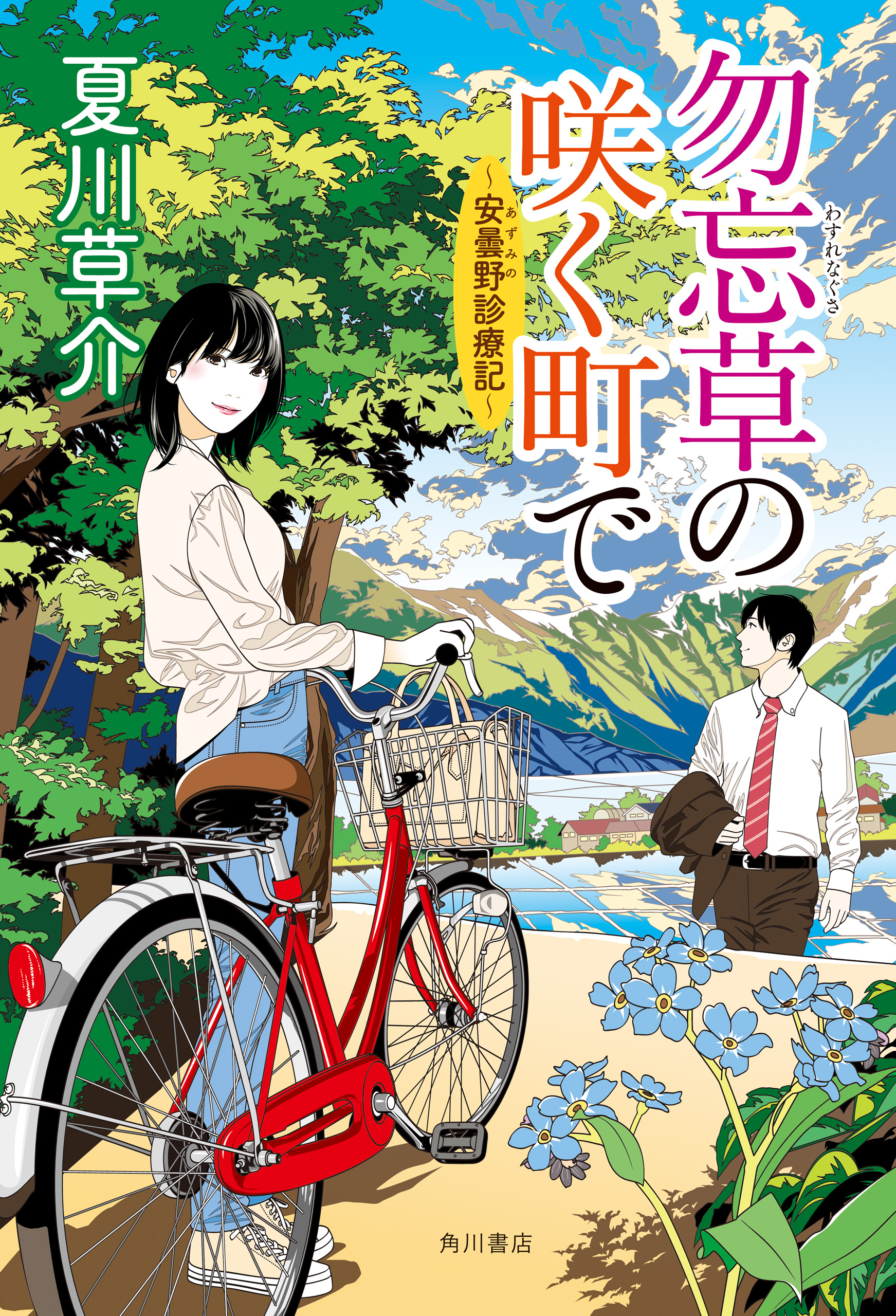 勿忘草の咲く町で 安曇野診療記 電子特典付き 漫画 無料試し読みなら 電子書籍ストア ブックライブ