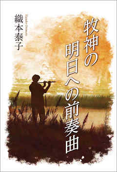 牧神の明日への前奏曲