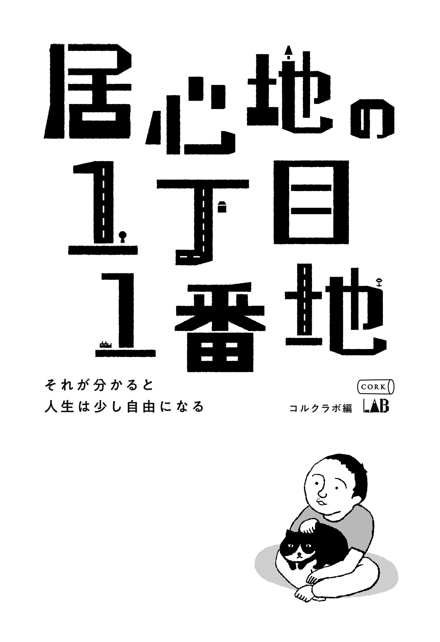 居心地の1丁目1番地 それが分かると人生は少し自由になる 漫画 無料試し読みなら 電子書籍ストア ブックライブ