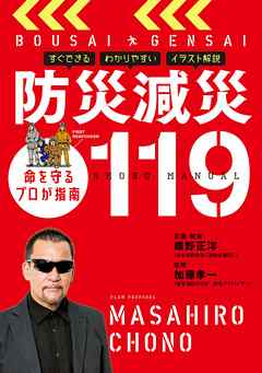 防災減災１１９