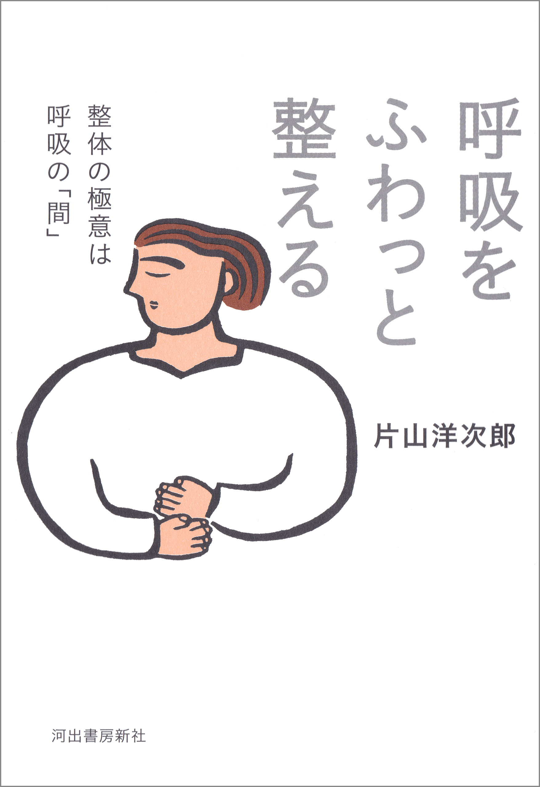 身体にきく : 「体癖」を活かす整体法 - 健康・医学