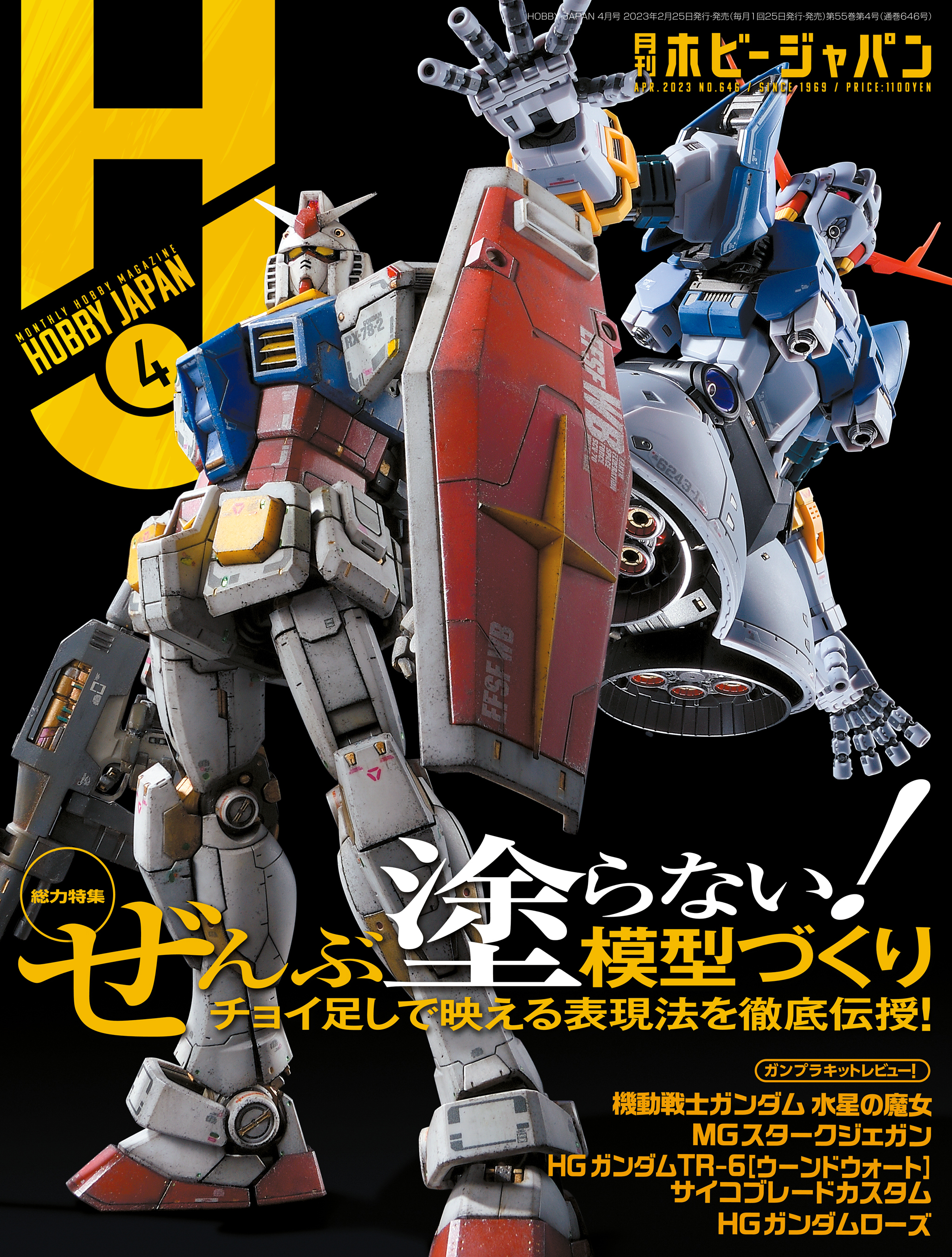 月刊ホビージャパン2023年4月号 - ホビージャパン編集部 - 漫画