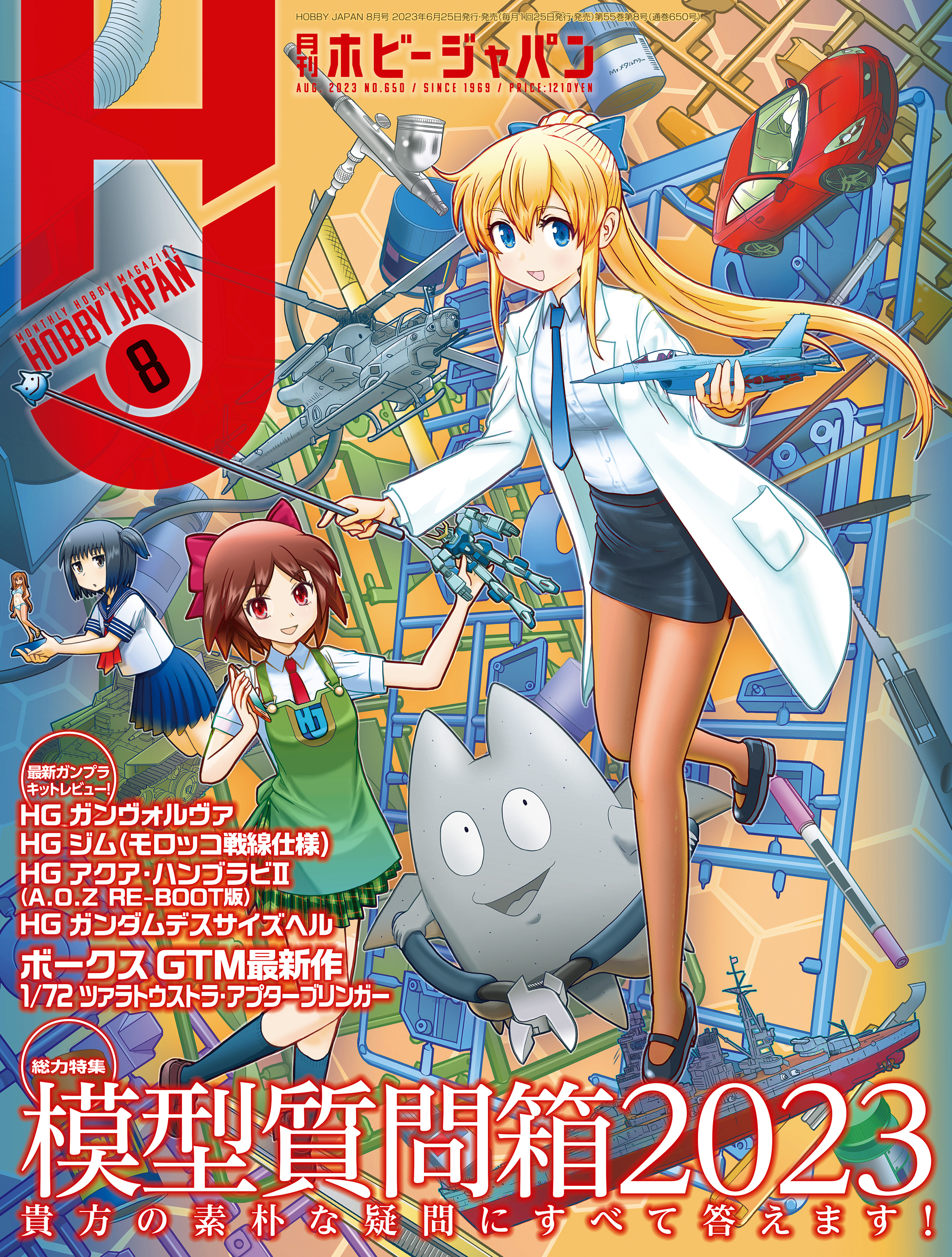 月刊ホビージャパン2023年8月号 - ホビージャパン編集部 - 漫画