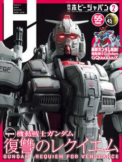 月刊ホビージャパン2025年2月号