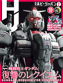 月刊ホビージャパン2025年2月号