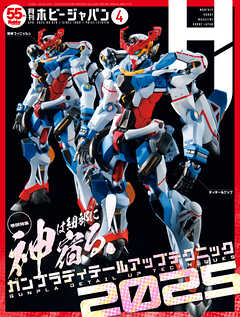 月刊ホビージャパン2025年4月号