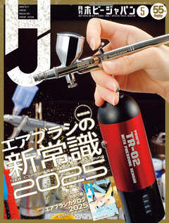 月刊ホビージャパン2025年5月号