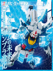 月刊ホビージャパン2025年7月号