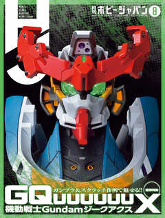 月刊ホビージャパン2025年8月号