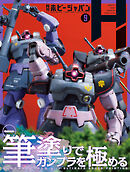 月刊ホビージャパン2025年9月号