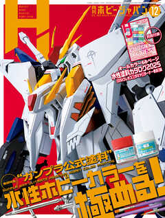 月刊ホビージャパン2025年12月号