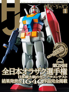 月刊ホビージャパン2026年1月号