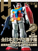 月刊ホビージャパン2026年1月号