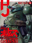 月刊ホビージャパン2026年5月号
