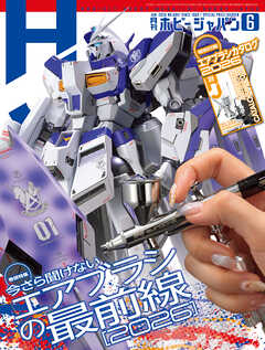 月刊ホビージャパン2026年6月号