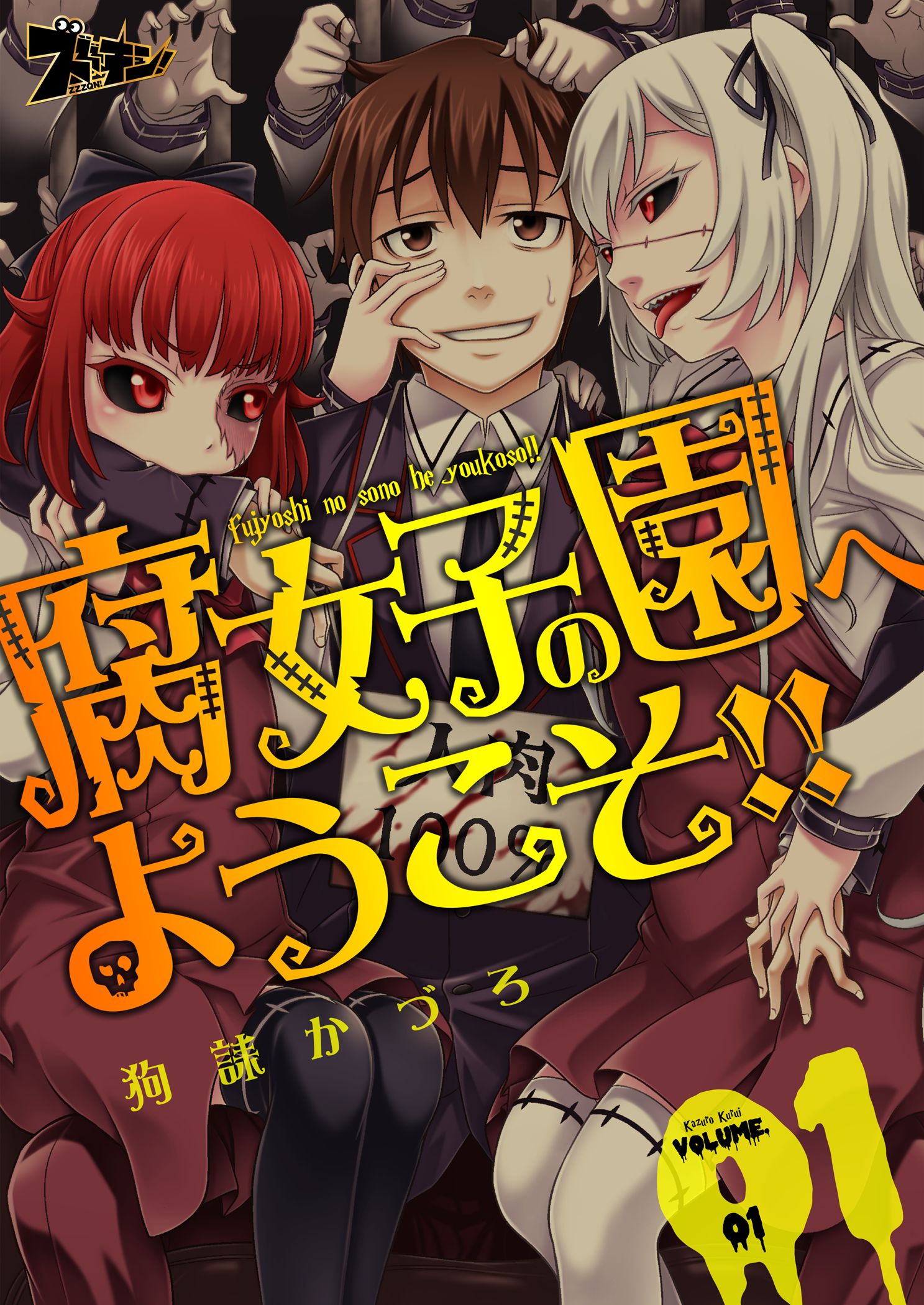 腐女子の園へようこそ 1 漫画 無料試し読みなら 電子書籍ストア ブックライブ