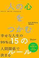 人の心をつかむ15のルール (レス・ギブリン)