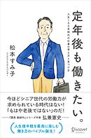 定年後も働きたい。人生100年時代の仕事の考え方と見つけ方