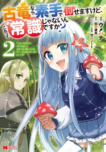 古竜なら素手で倒せますけど これって常識じゃないんですか コミック 2 漫画 無料試し読みなら 電子書籍ストア ブックライブ 古竜なら素手で倒せますけど これって常識じゃないんですか コミック 2 漫画 無料試し読みなら 電子書籍ストア ブックライブ