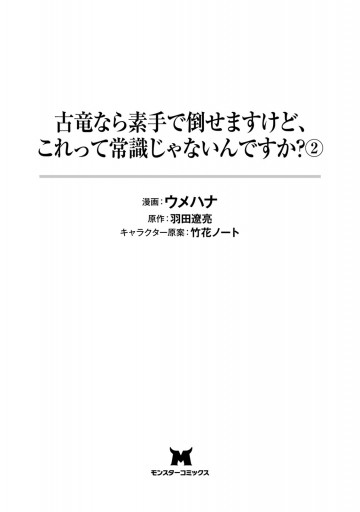 古竜なら素手で倒せますけど これって常識じゃないんですか コミック 2 漫画 無料試し読みなら 電子書籍ストア ブックライブ