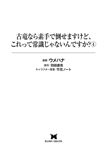 古竜なら素手で倒せますけど これって常識じゃないんですか コミック 4 最新刊 漫画 無料試し読みなら 電子書籍ストア ブックライブ