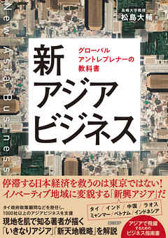 新アジアビジネス　グローバルアントレプレナーの教科書