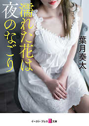 濡れた花は夜のなごり