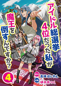 アイドル総選挙4位だった私が魔王を倒すんですか？
